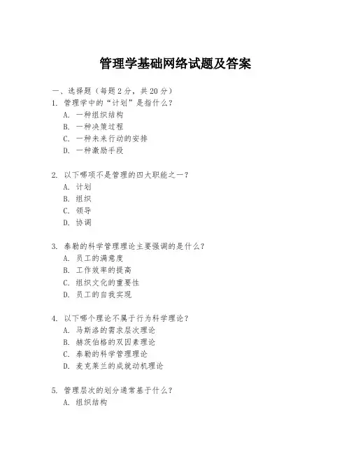 管理学基础网络试题及答案