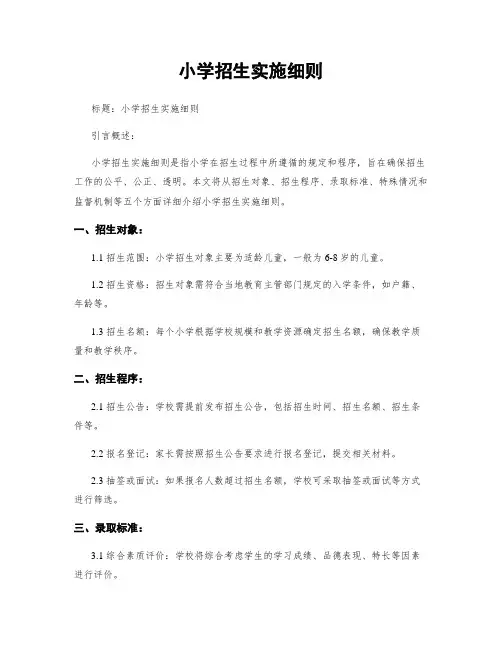 小学招生实施细则