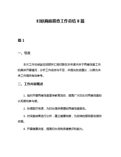 妇联两癌筛查工作总结8篇