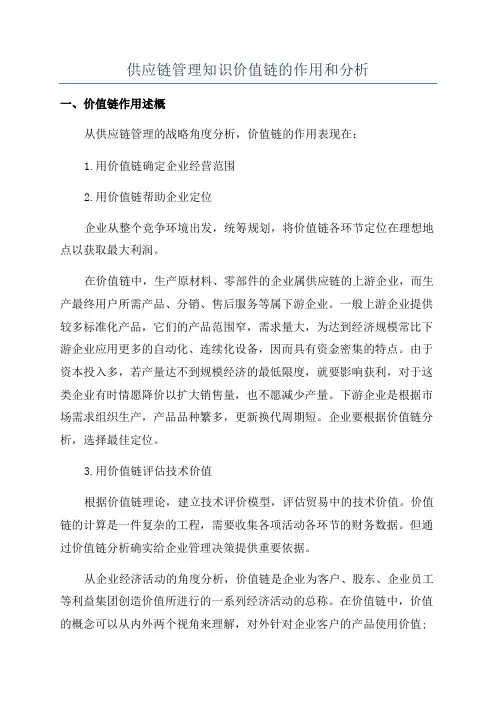 供应链管理知识价值链的作用和分析