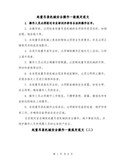 起重吊装机械安全操作一般规定范文(三篇)