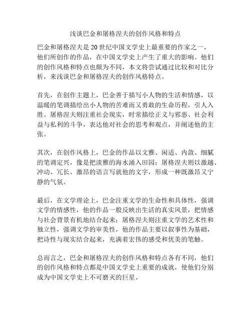 浅谈巴金和屠格涅夫的创作风格和特点
