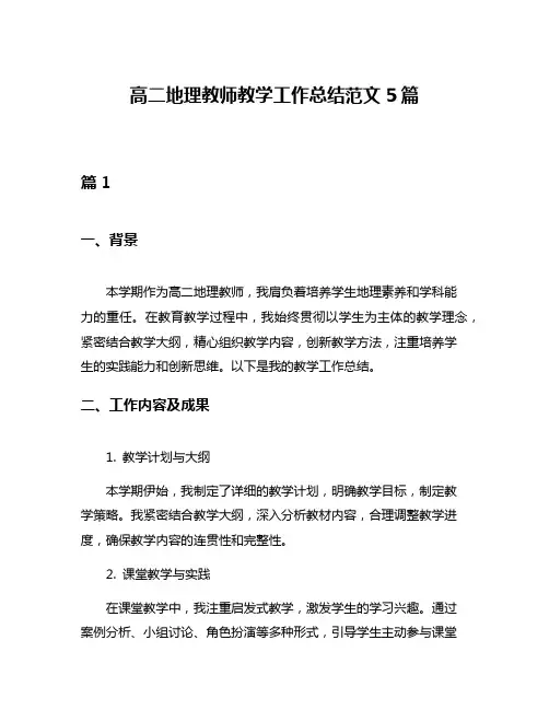 高二地理教师教学工作总结范文5篇