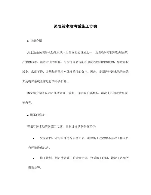 医院污水池清淤施工方案