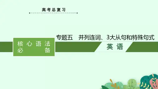 高考英语二轮复习课件(人教版新高考新教材)核心语法必备  专题五 并列连词、3大从句和特殊句式