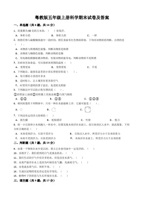 粤教版五年级上册科学期末试卷及答案