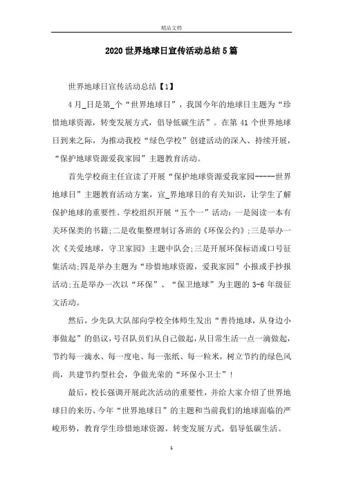 2020世界地球日宣传活动总结5篇