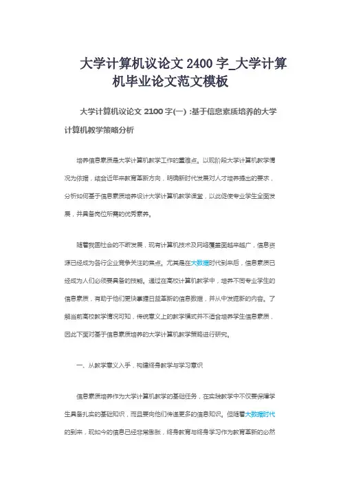 大学计算机议论文2400字_大学计算机毕业论文范文模板