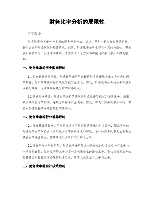 财务比率分析的局限性