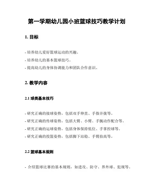第一学期幼儿园小班篮球技巧教学计划