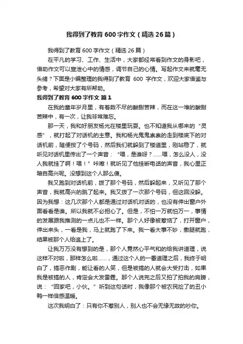 我得到了教育600字作文（精选26篇）
