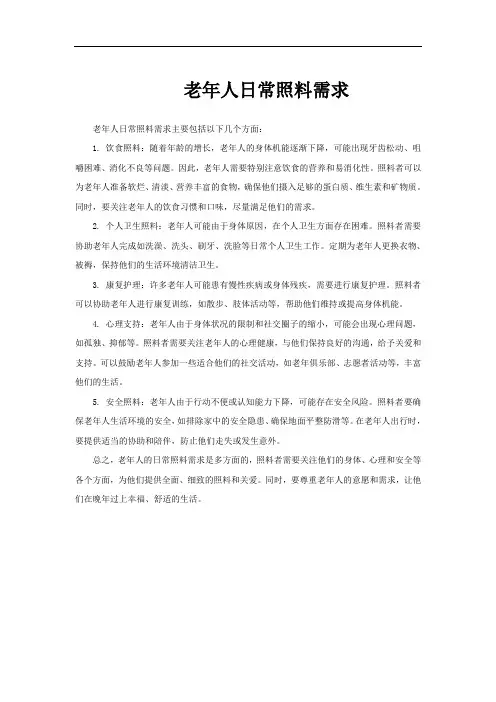 老年人日常照料需求