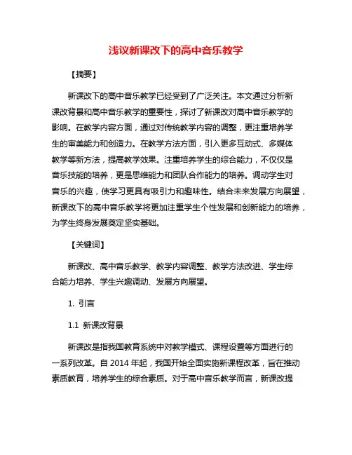 浅议新课改下的高中音乐教学