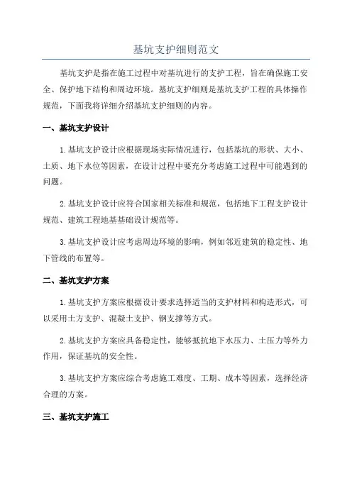 基坑支护细则范文
