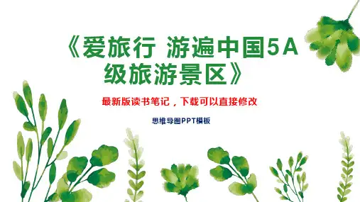 《爱旅行 游遍中国5A级旅游景区》读书笔记思维导图