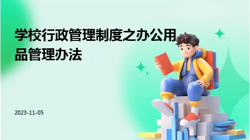 学校行政管理制度之办公用品管理办法