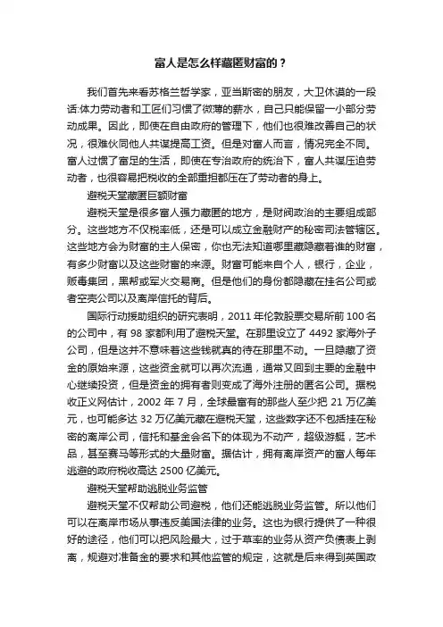富人是怎么样藏匿财富的？