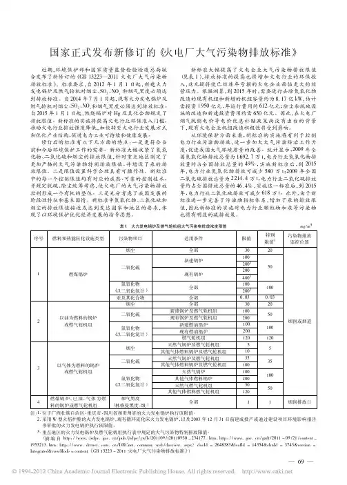 国家正式发布新修订的_火电厂大气污染物排放标准_