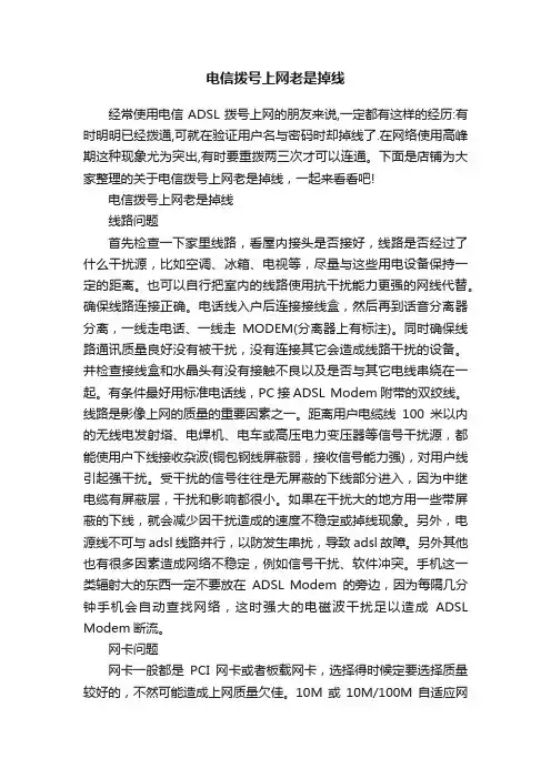 电信拨号上网老是掉线