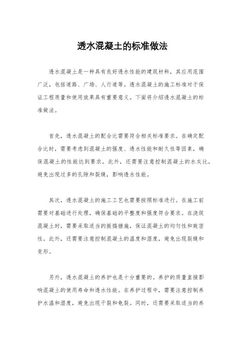 透水混凝土的标准做法