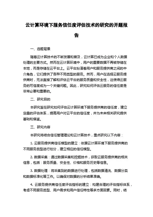 云计算环境下服务信任度评估技术的研究的开题报告