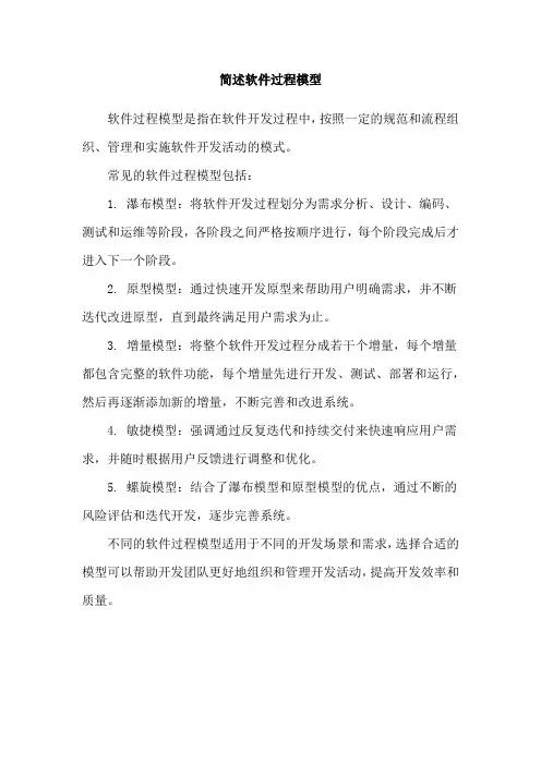 简述软件过程模型