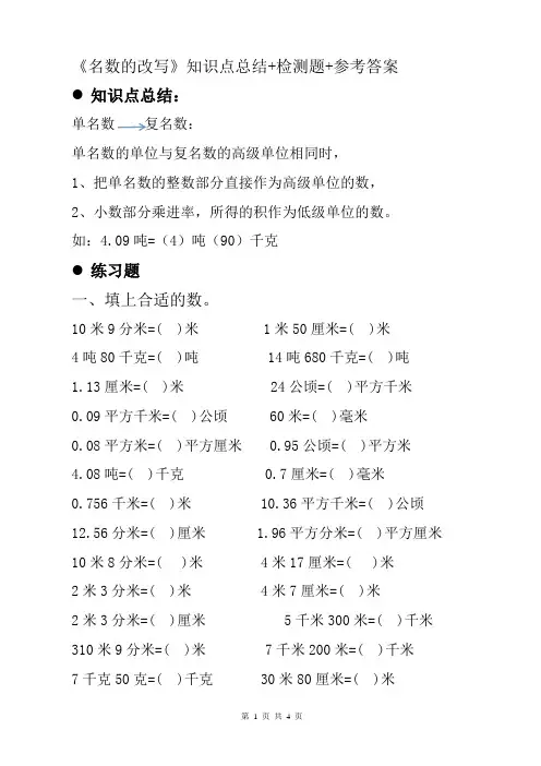 小学生关于数量单位上下学期《名数的改写》单位换算小妙招知识点总结+期中期末经典单元检测题+参考答案
