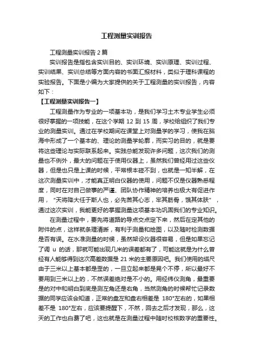 工程测量实训报告2篇