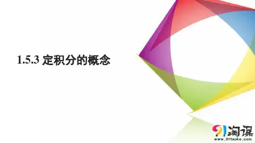 课件11：1.5.3 定积分的概念