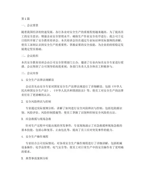安全教育培训会通讯稿(2篇)