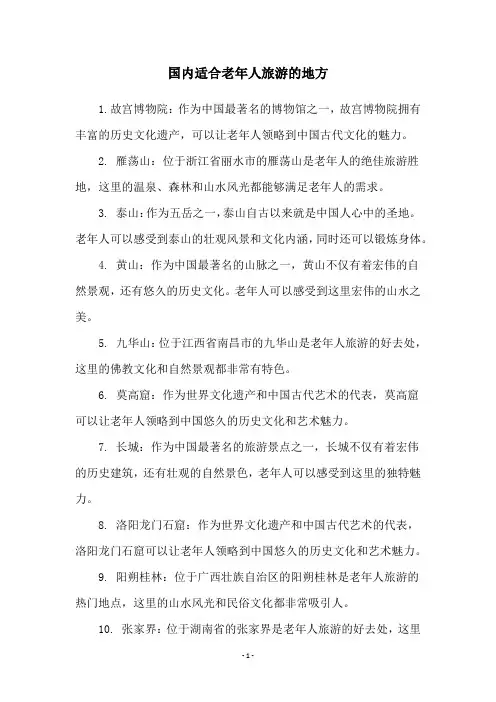 国内适合老年人旅游的地方