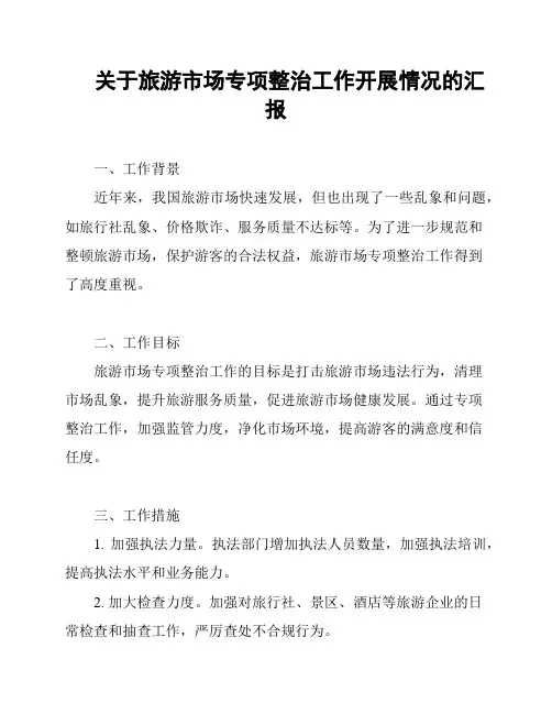 关于旅游市场专项整治工作开展情况的汇报