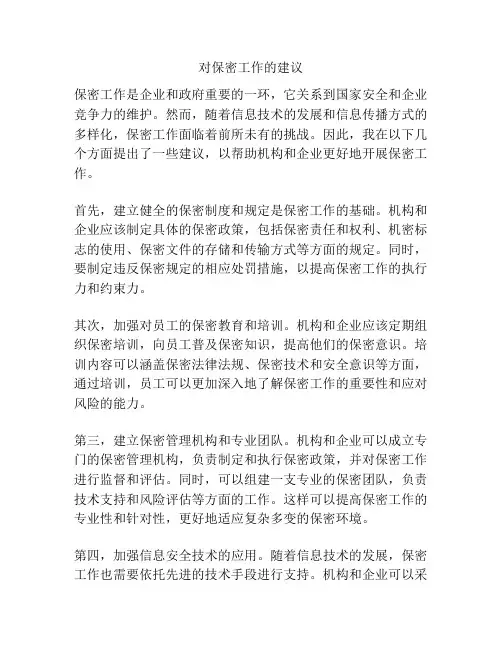 对保密工作的建议