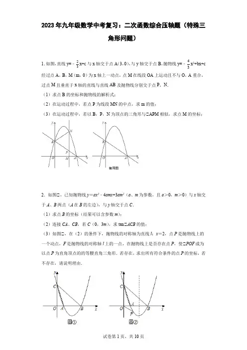 最新九年级数学中考复习：二次函数综合压轴题(特殊三角形问题)含答案