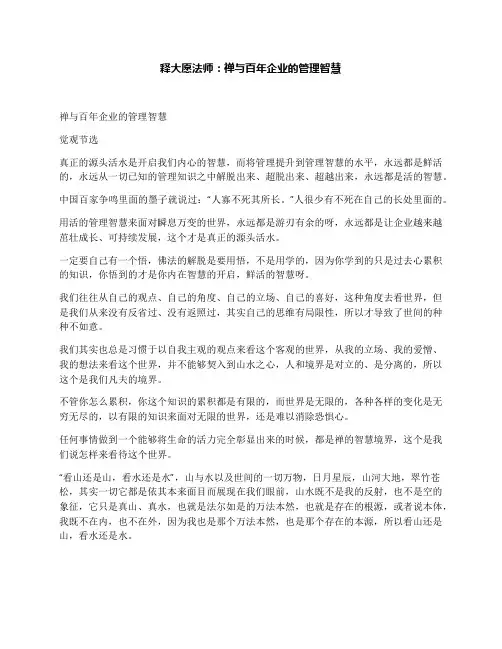 释大愿法师：禅与百年企业的管理智慧