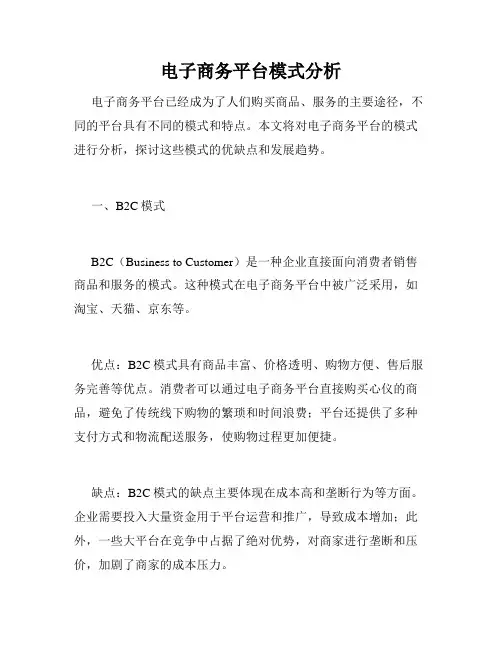 电子商务平台模式分析
