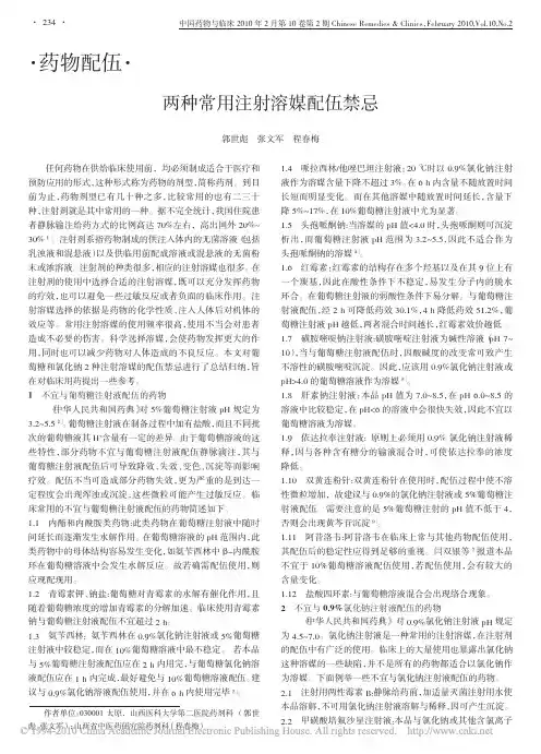 两种常用注射溶媒配伍禁忌
