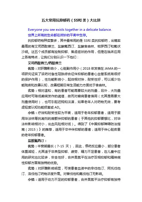 五大常用抗抑郁药（SSRI类）大比拼