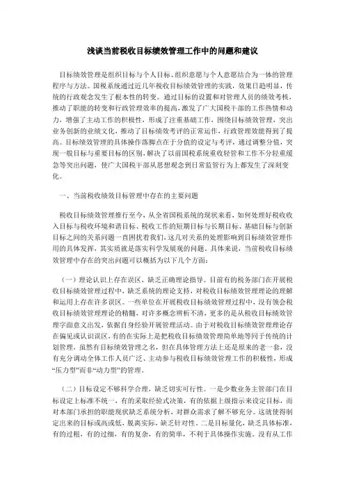 浅谈当前税收目标绩效管理工作中的问题和建议
