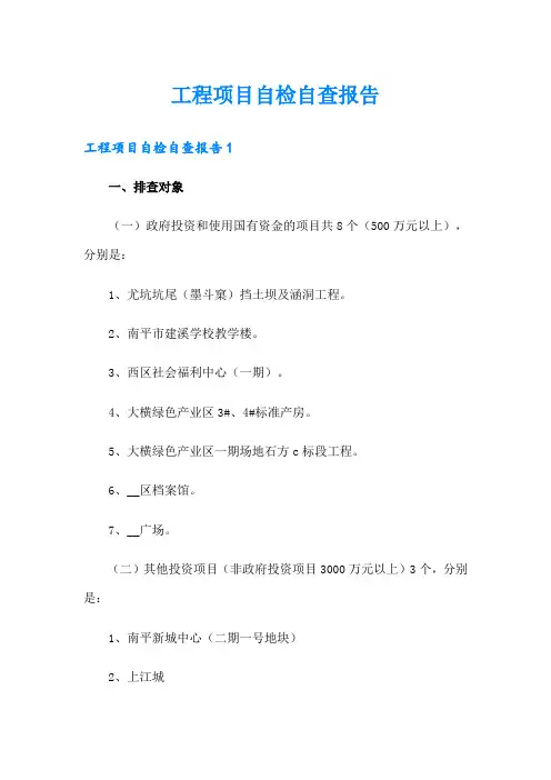 工程项目自检自查报告