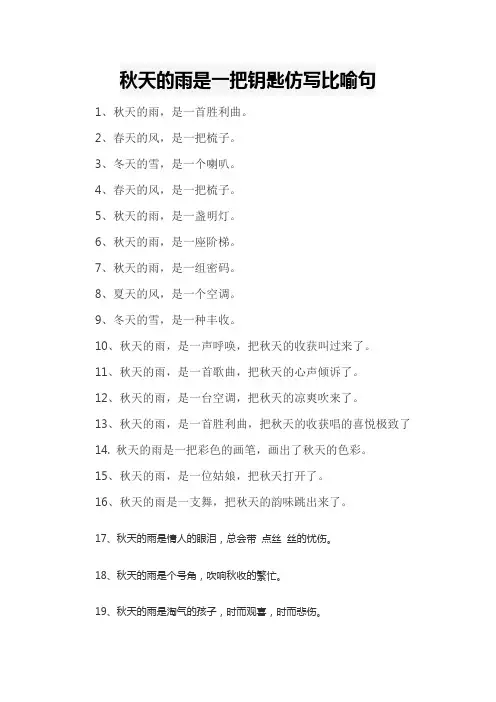秋天的雨是一把钥匙仿写比喻句