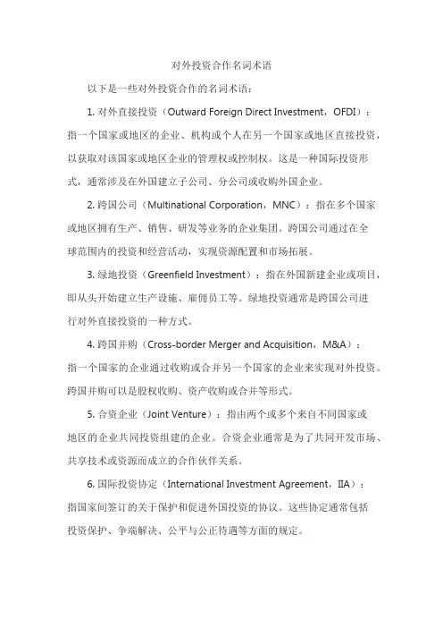 对外投资合作名词术语