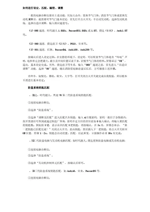 大众电脑的设定、匹配、编程、调整