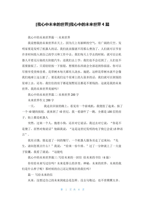 [我心中未来的世界]我心中的未来世界4篇