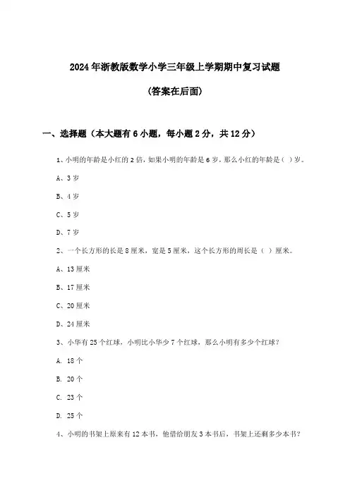 浙教版数学小学三年级上学期期中试题与参考答案(2024年)