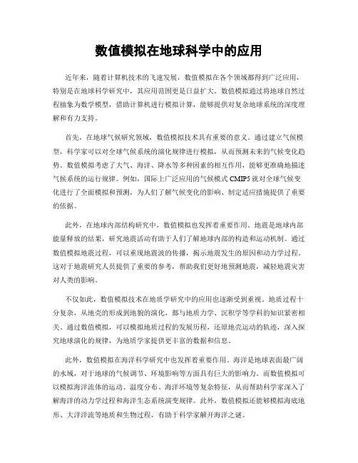 数值模拟在地球科学中的应用