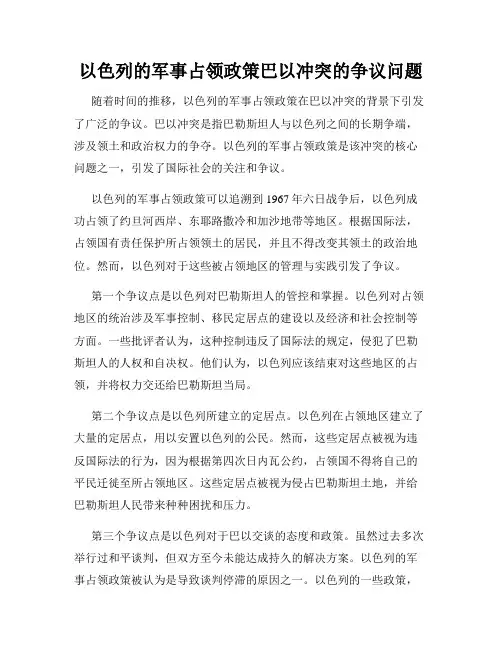 以色列的军事占领政策巴以冲突的争议问题