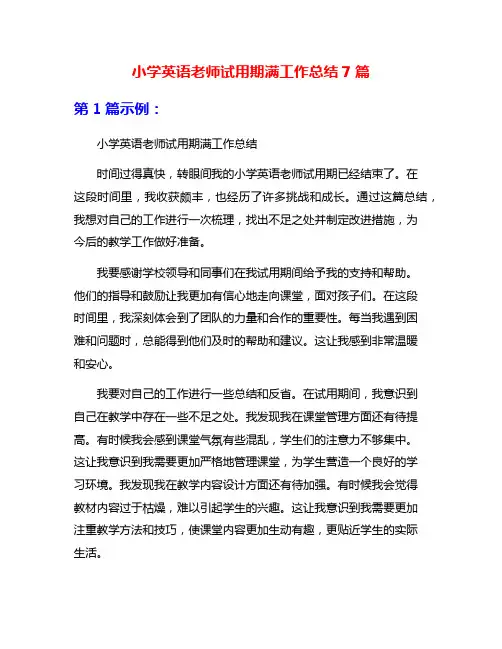 小学英语老师试用期满工作总结7篇
