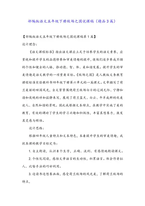 部编版语文五年级下册牧场之国说课稿(精品3篇)