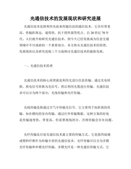 光通信技术的发展现状和研究进展